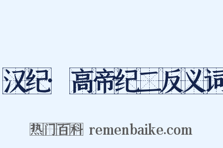 汉纪·高帝纪二反义词是什么意思的图片
